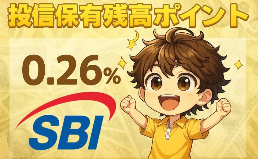 投信保有残高ポイント