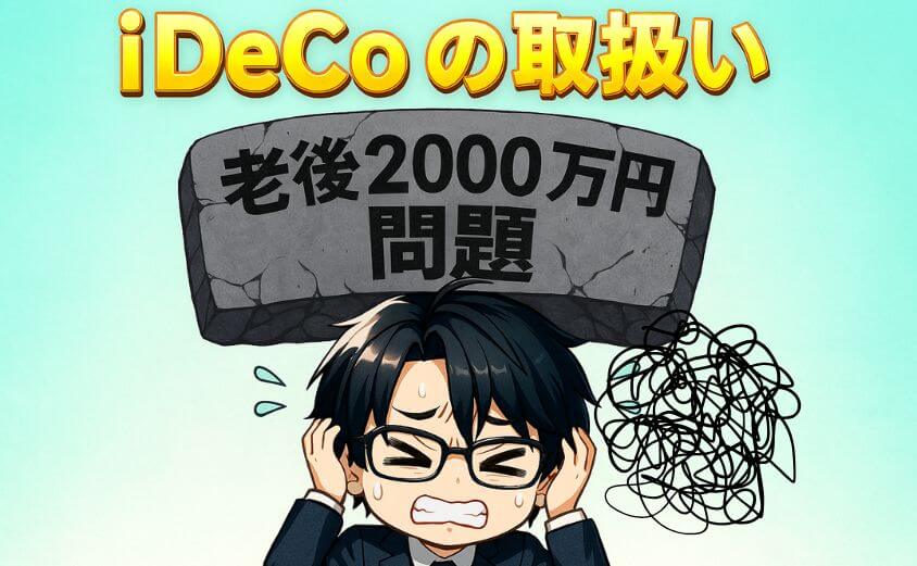 iDeCoの取扱い