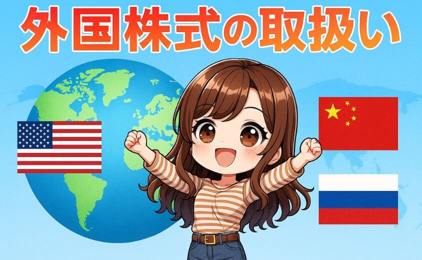 外国株式の取扱い