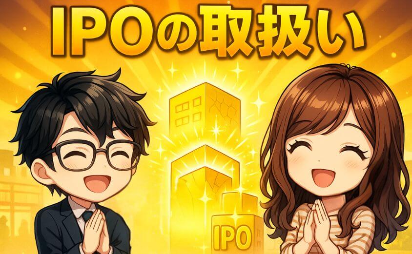 IPOの取扱い