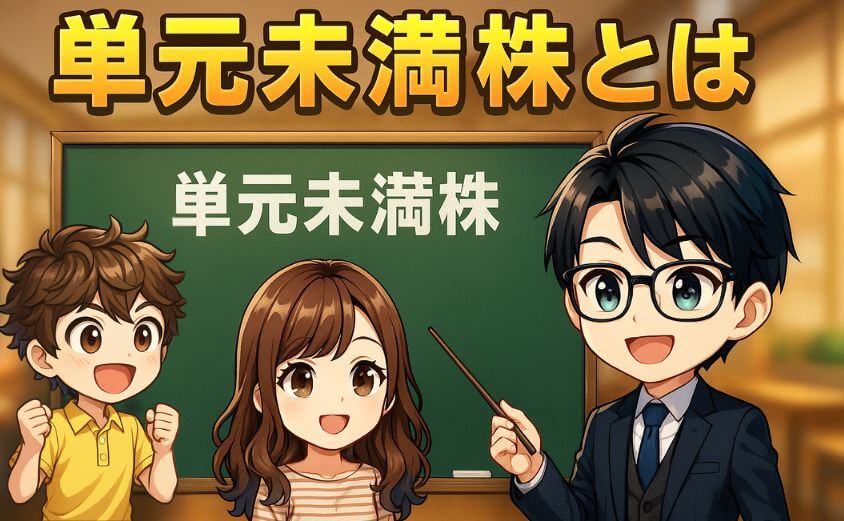 単元未満株とは