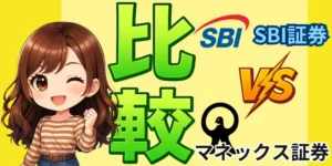 SBI証券マネックス証券比較アイキャッチ