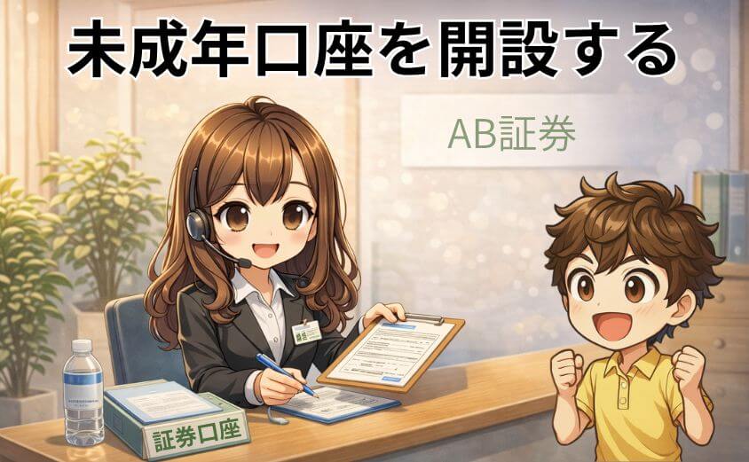 こどもNISAの準備、未成年口座を開設する