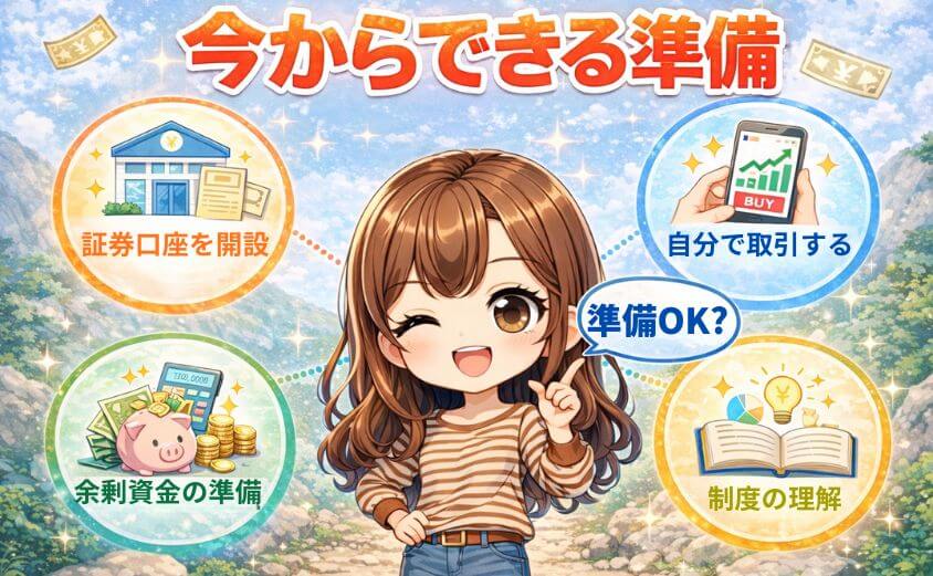 こどもNISA。今からできる準備