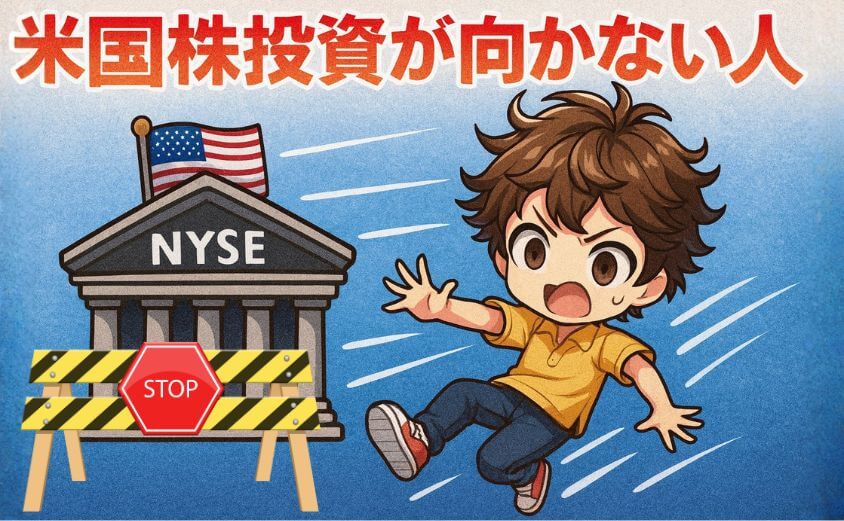 NISAで米国株投資が向かない人