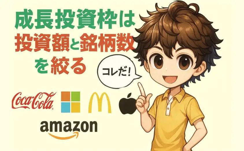 NISAで米国株と付き合うコツ・成長投資枠は投資額と銘柄数を絞る