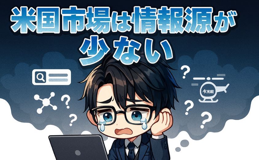 米国市場だけのデメリット・米国市場は情報源が少ない