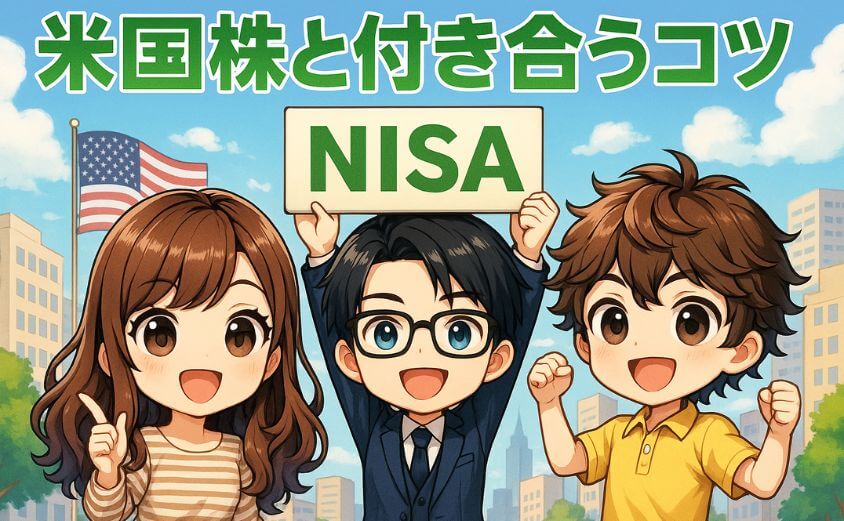 デメリットを抑える・NISAで米国株と付き合うコツ