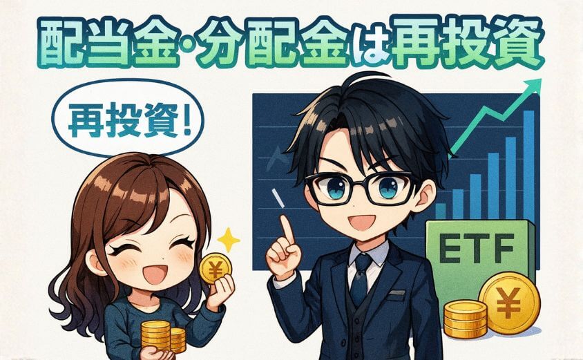 NISAで米国株と付き合うコツ・配当金・分配金は再投資