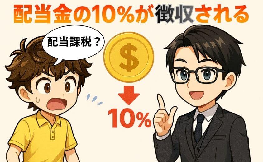 NISAで米国株を始めるデメリット・配当金の１０％が徴収される