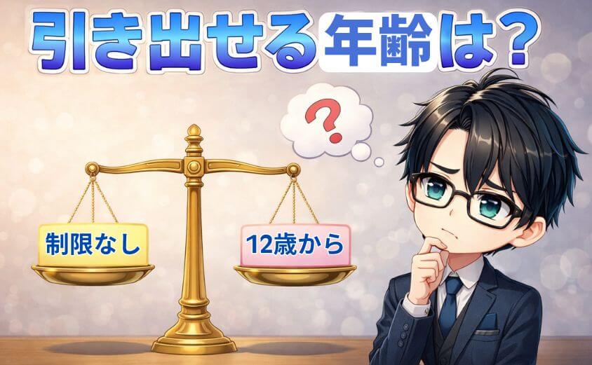 こどもNISA。引き出せる年齢は何歳から？