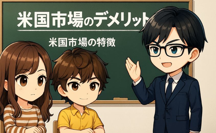 米国市場のデメリット