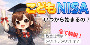 こどもNISAいつから始まるのかアイキャッチ