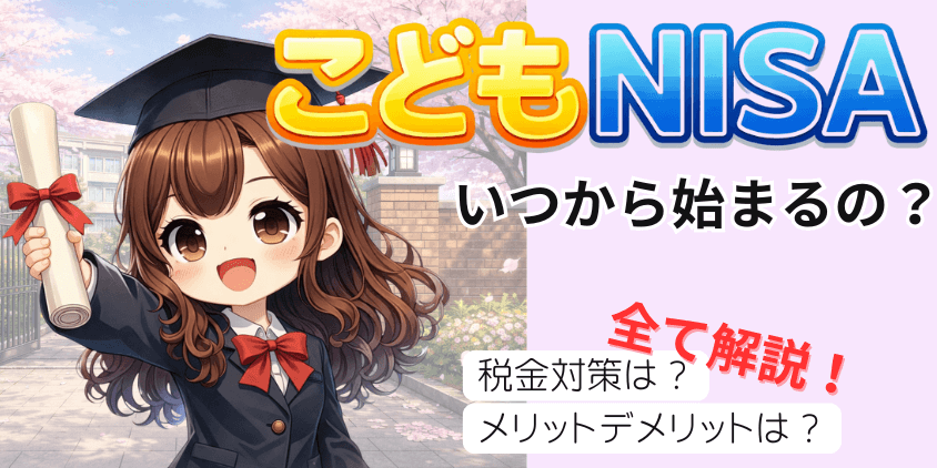 こどもNISAいつから始まるのかアイキャッチ