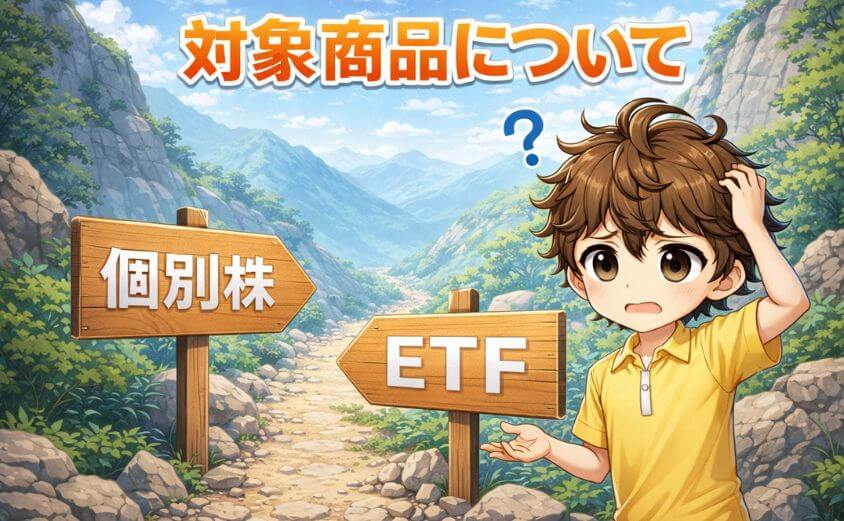 こどもNISAの対象商品について