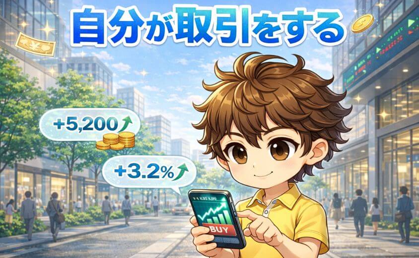 自分が取引をする