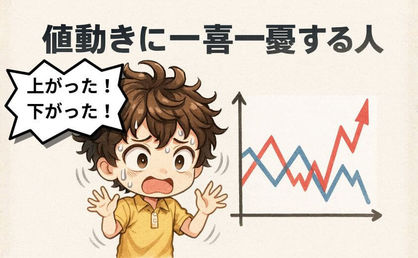 NISAで米国株投資が向かない人・値動きに一喜一憂する人