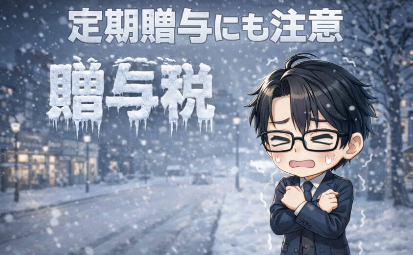 定期贈与にも注意