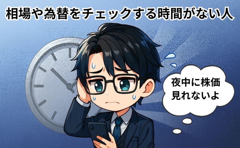 NISAで米国株投資が向かない人・相場や為替をチエックする時間がない人