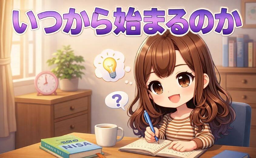こどもNISAはいつから始まるのか