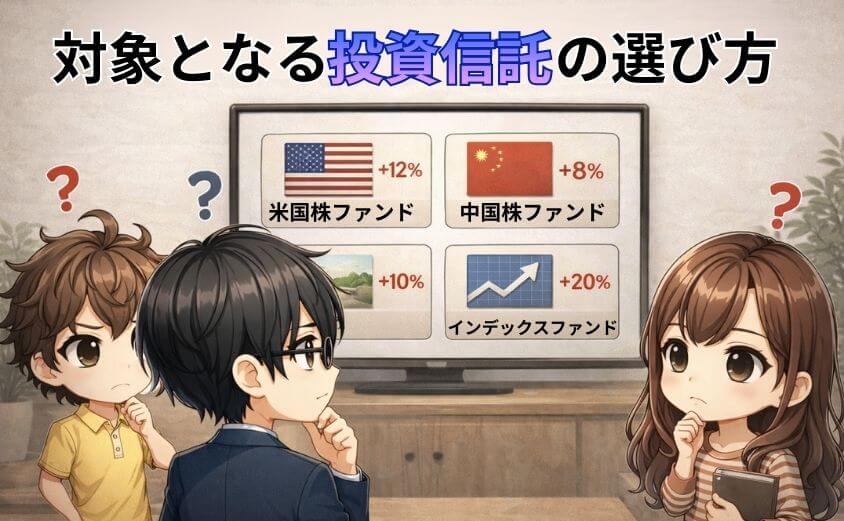 クレカ積立の対象となる投資信託の選び方