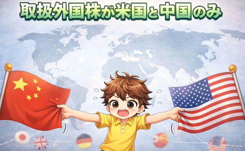 マネックス証券は取扱外国株が米国と中国のみ