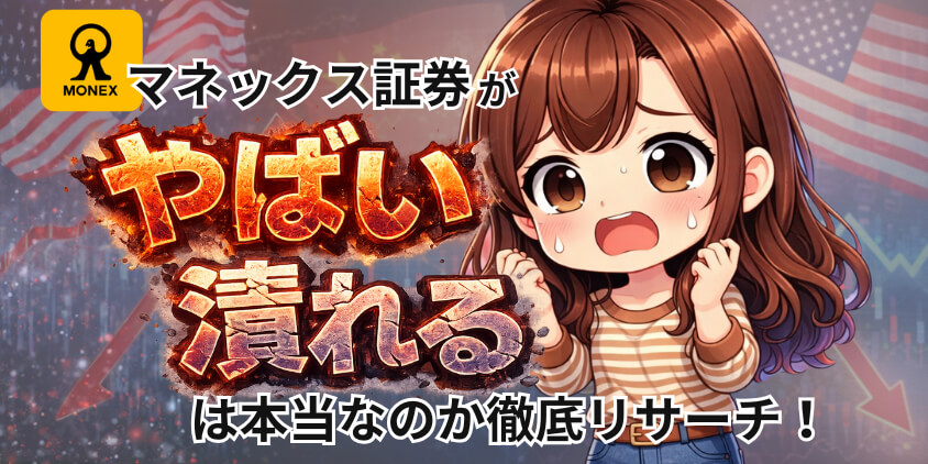 マネックス証券はやばい?潰れる?アイキャッチ