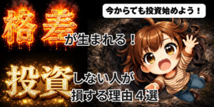 投資しない人に格差が生まれる理由アイキャッチ