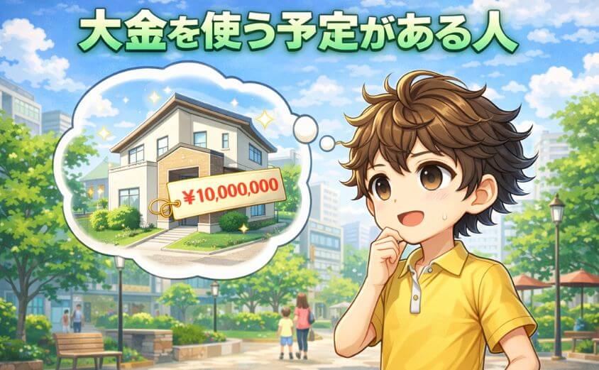 【概ね３年以内】大金を使う予定がある人