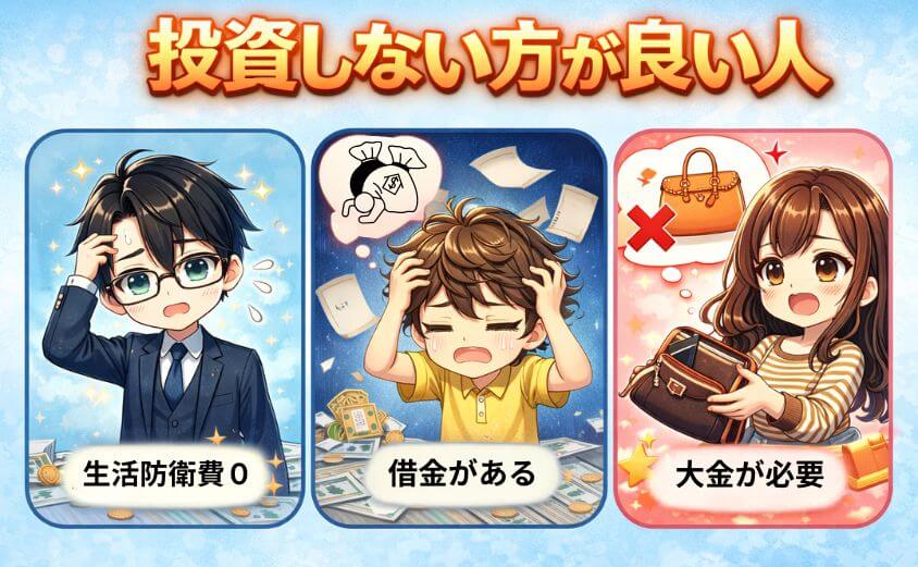 投資をしない方が良い人