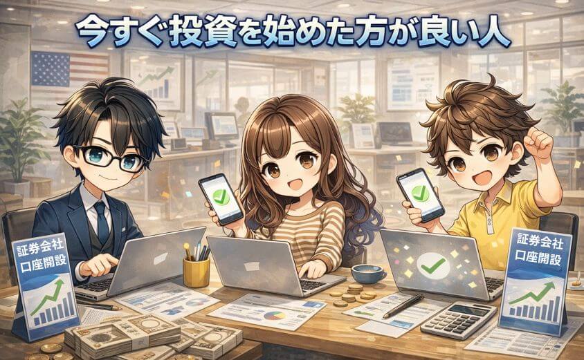 今すぐ投資を始めた方が良い人