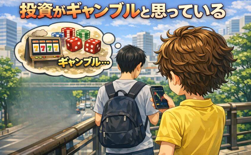 投資がギャンブルと思っている