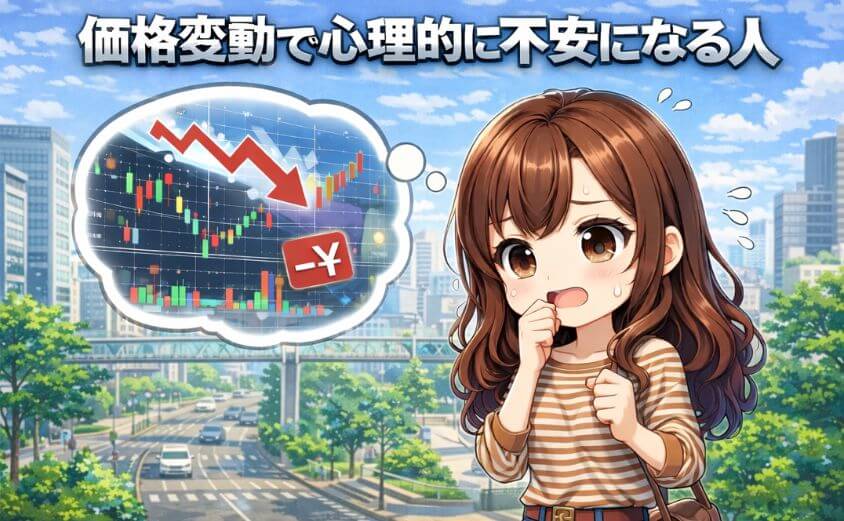 価格変動で心理的に不安定になる人
