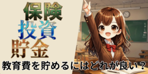教育資金の貯め方どれが良いのかアイキャッチ