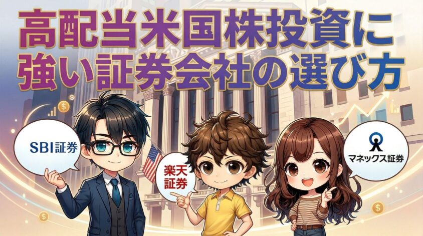 【高配当米国株投資に強い】証券会社の選び方