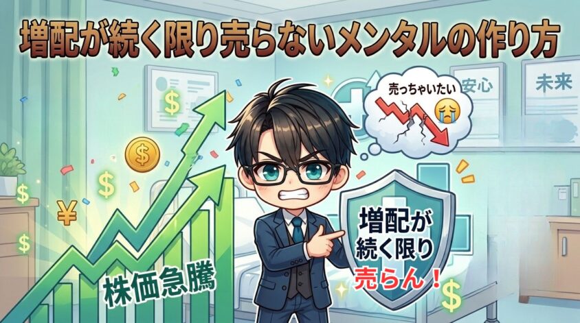 【高配当トラップを回避する】増配が続く限り売らないメンタルの作り方