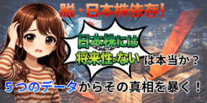 日本株将来性ないアイキャッチ