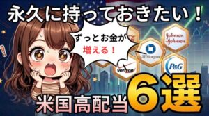 永久に持っておきたい高配当米国株６選アイキャッチ