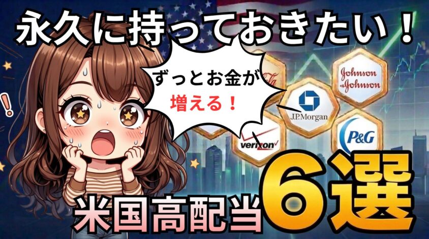永久に持っておきたい高配当米国株６選アイキャッチ