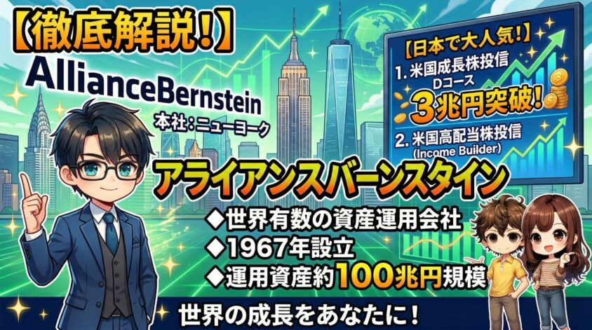 【どんな会社・ファンドなの？】アライアンスバーンスタインとは