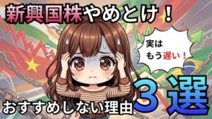 新興国株やめとけおすすめしない理由３選