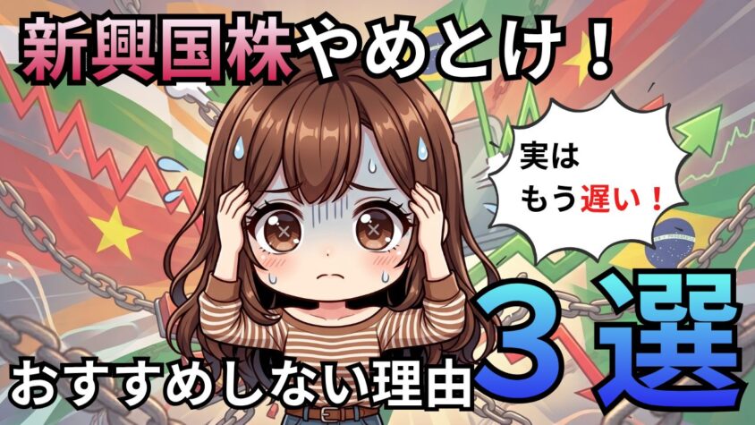 新興国株やめとけおすすめしない理由３選