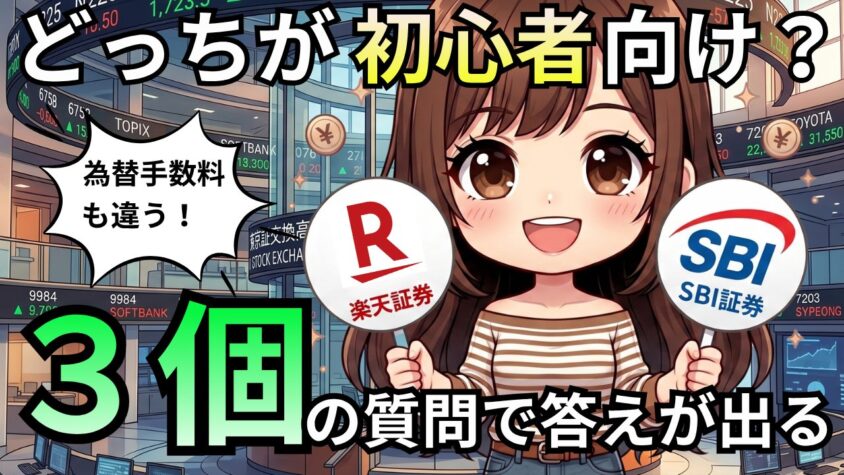 楽天証券とSBI証券どっちが初心者向けか