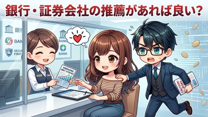 銀行・証券会社の窓口で推薦があれば安心でしょ？