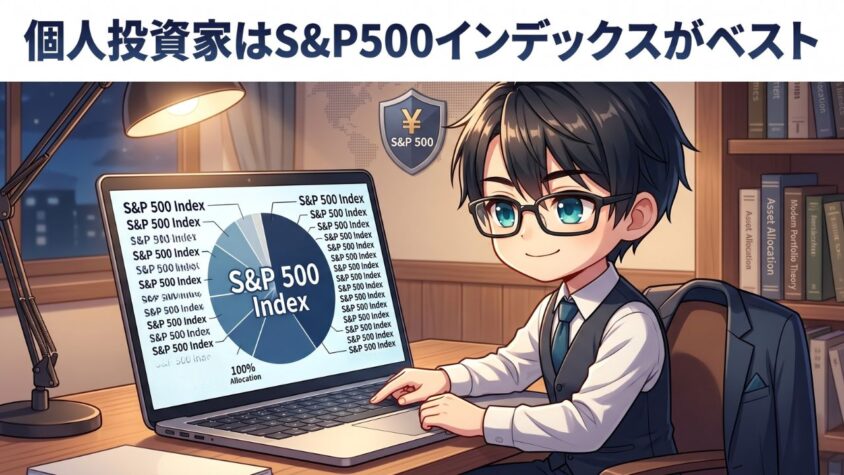 個人投資家はS&P500インデックスがベスト