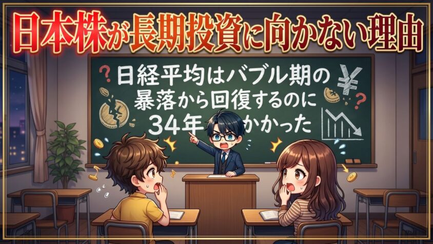 日本株が長期投資に向かない理由