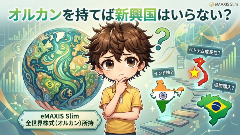 eMAXIS Slim 全世界株式（オルカン）を持てば新興国はいらない？