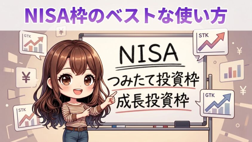 NISA枠のベストな使い方