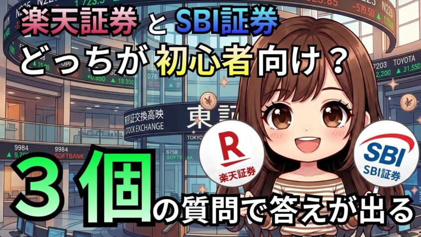 楽天証券とSBI証券どっちが初心者向けか
