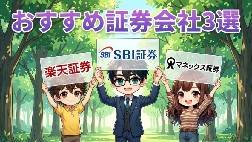 初心者が証券会社を開くならここ
